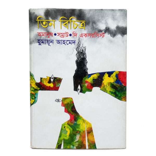 তিন বিচিত্র