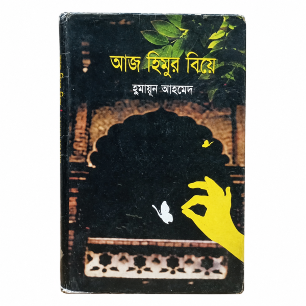আজ হিমুর বিয়ে