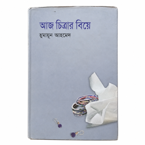 আজ চিত্রার বিয়ে