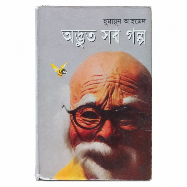 অদ্ভুত সব গল্প