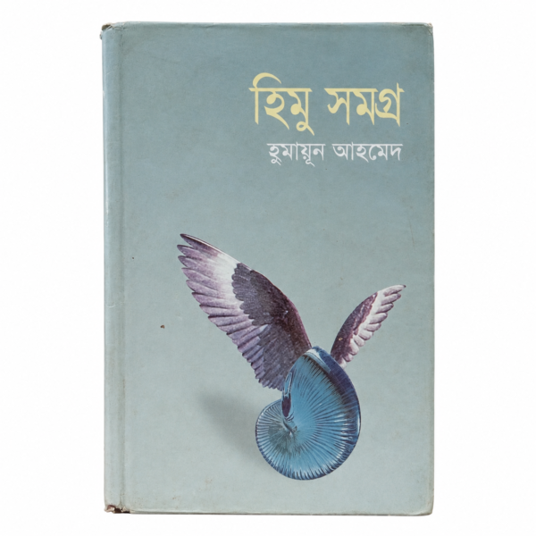 হিমু সমগ্র