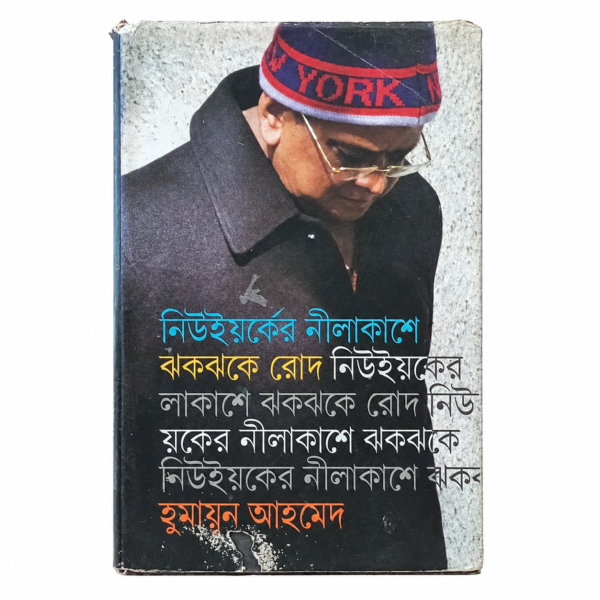 নিউইয়র্কের নীলাকাশে ঝকঝকে রোদ