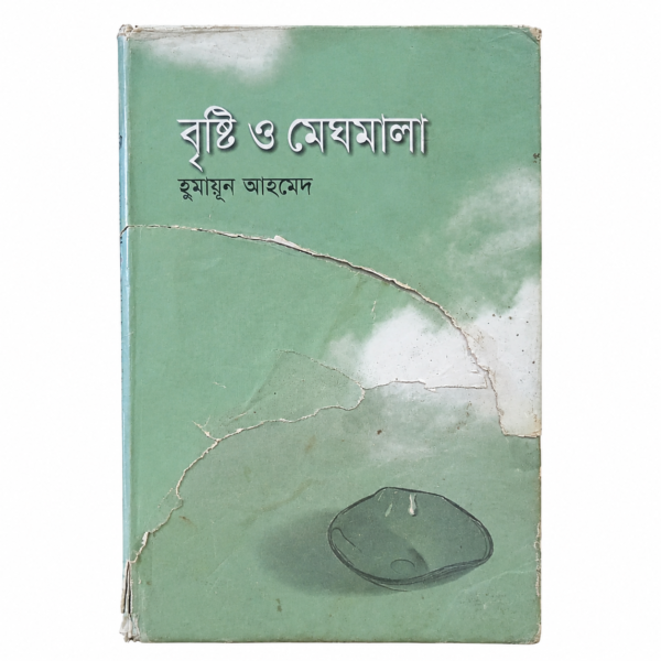 বৃষ্টি ও মেঘমালা