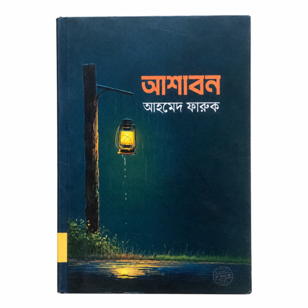 আশাবন