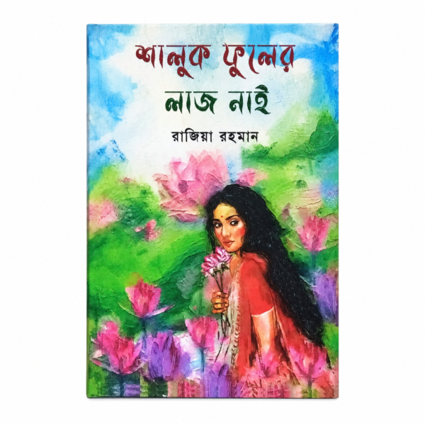 শালুক ফুলের লাজ নাই