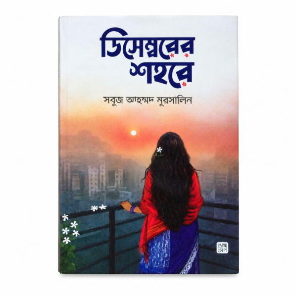 ডিসেম্বরের শহরে
