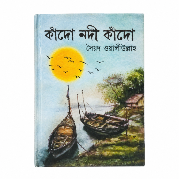 কাঁদো নদী কাঁদো