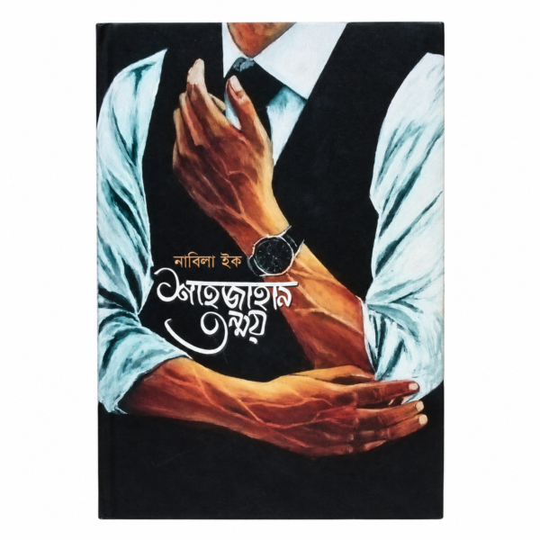 শাহজাহান তন্ময়