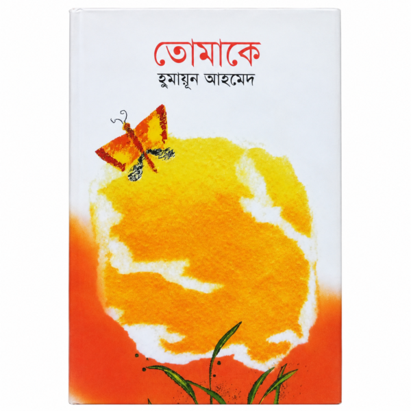 তোমাকে