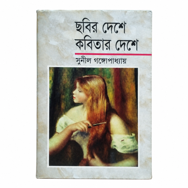 ছবির দেশে কবিতার দেশে