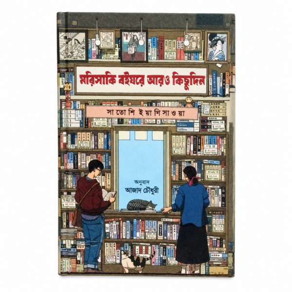 মরিসাকি বইঘরে আরও কিছুদিন