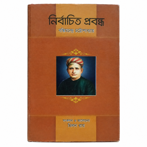 নির্বাচিত প্রবন্ধ