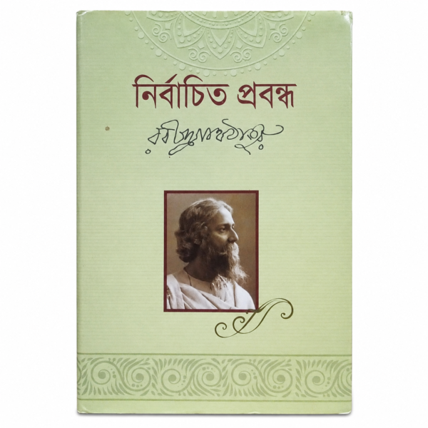 নির্বাচিত প্রবন্ধ
