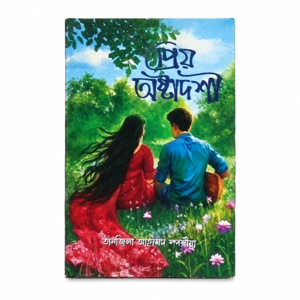 প্রিয় অষ্টাদশী