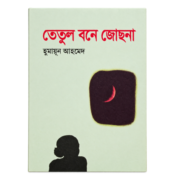 তেতুল বনে জোছনা