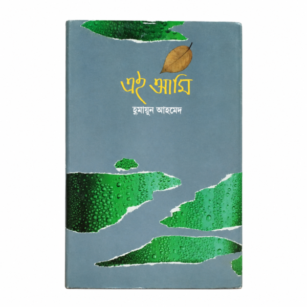 এই আমি