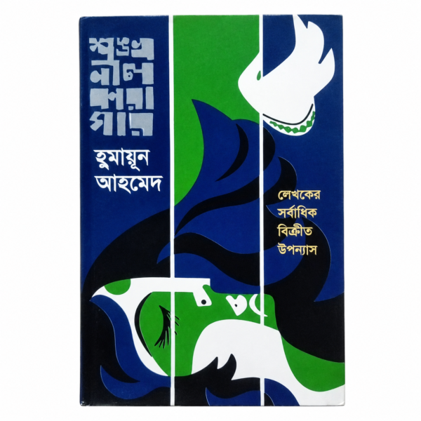 শঙ্খনীল কারাগার