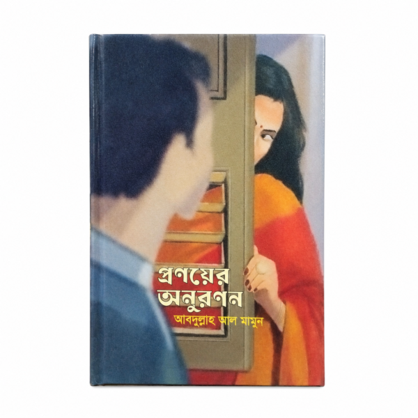 প্রণয়ের অনুরণন