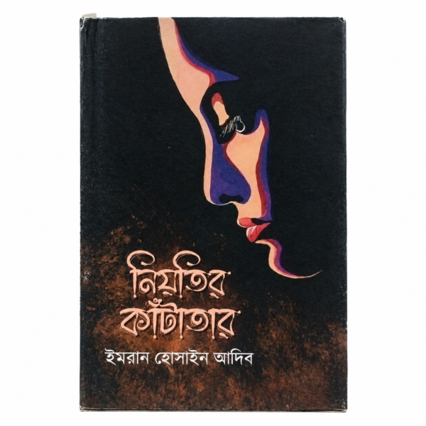 নিয়তির কাঁটাতার