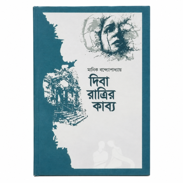 দিবা রাত্রির কাব্য