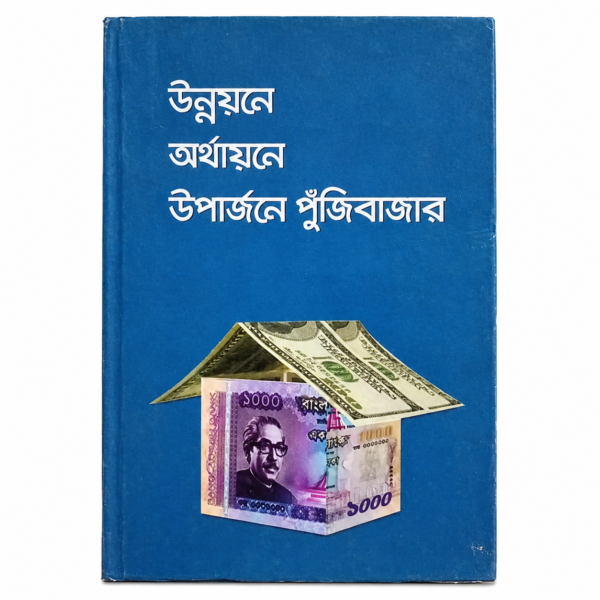 উন্নয়নে অর্থায়নে উপার্জনে পুঁজিবাজার