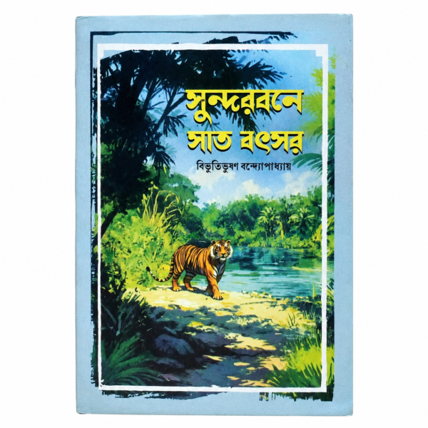 সুন্দরবনে সাত বৎসর