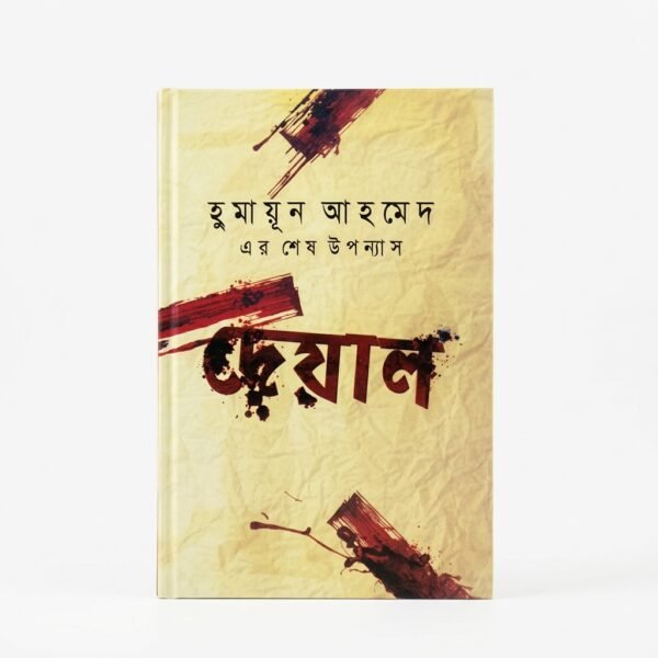দেয়াল