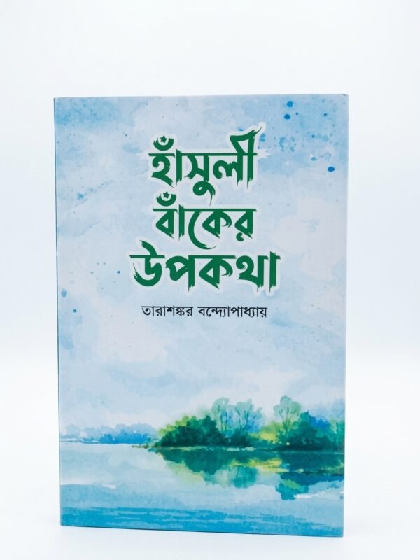 হাঁসুলী বাঁকের উপকথা