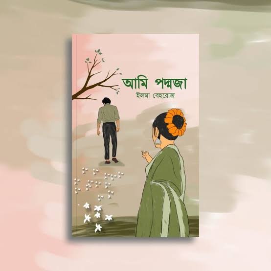 আমি পদ্মজা