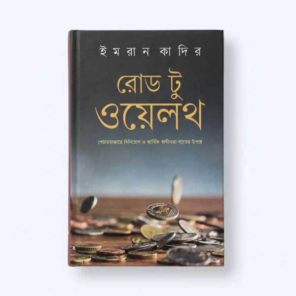 রোড টু ওয়েলথ (হার্ডকভার)