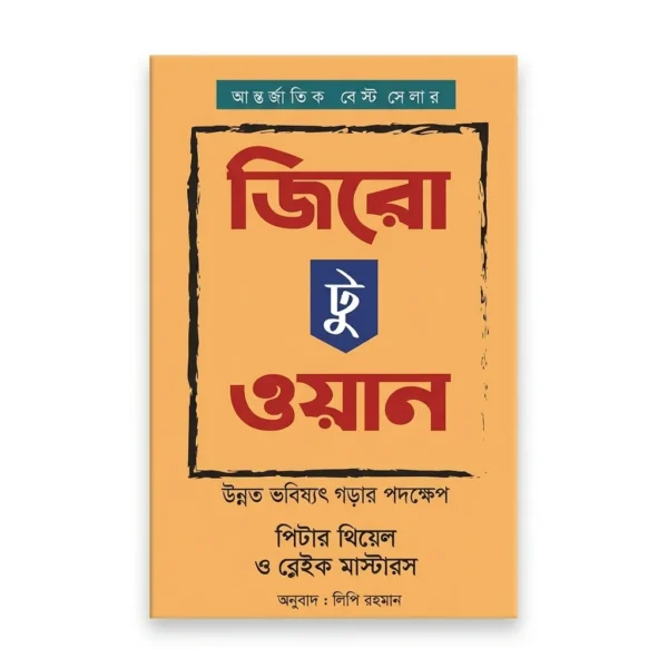 জিরো টু ওয়ান(পেপারব্যাক)