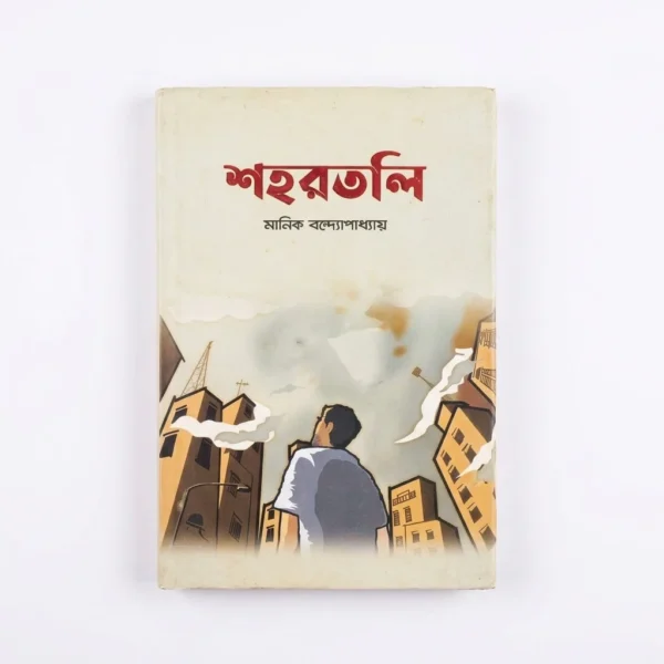 শহরতলি (হার্ডকভার)