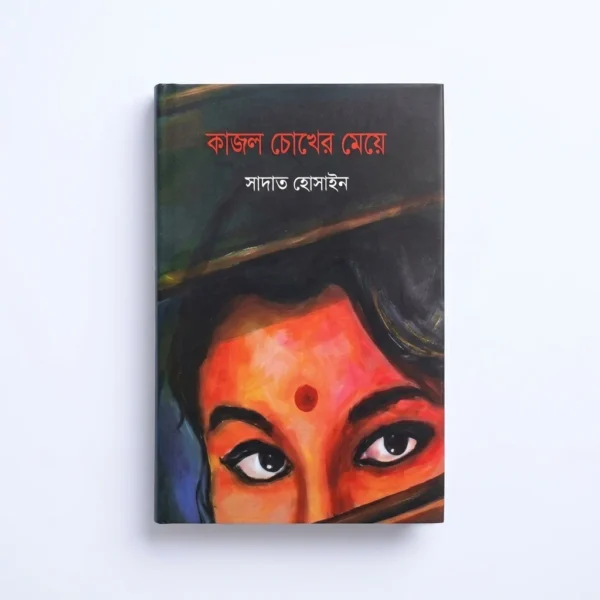 কাজল চোখের মেয়ে(হার্ডকভার)