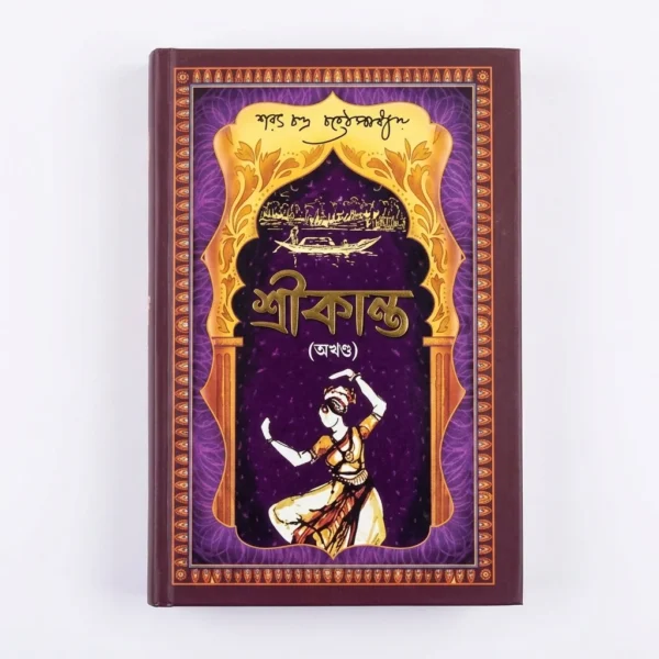 শ্রীকান্ত অখণ্ড(হার্ডকভার)