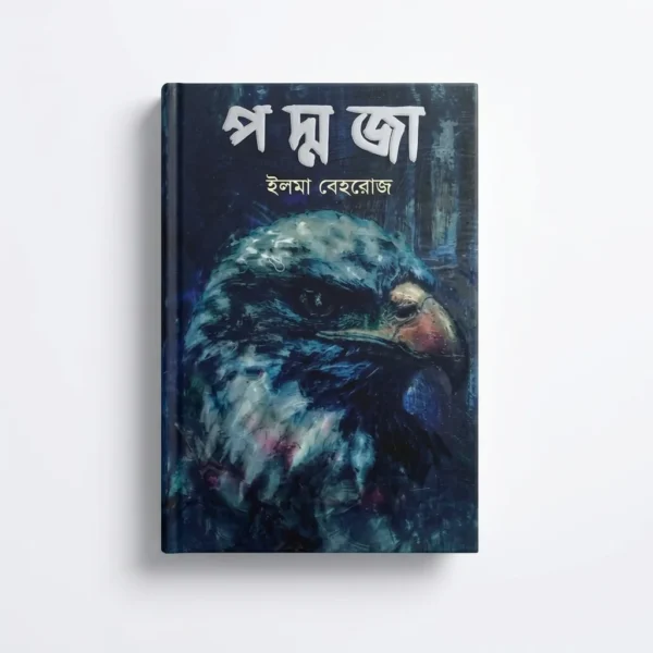 পদ্মজা (হার্ডকভার)