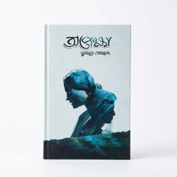 অপেক্ষা(হার্ডকভার)