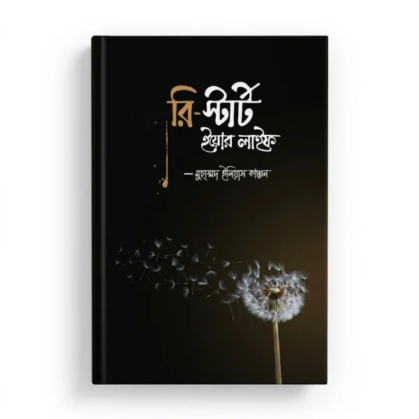 রি-স্টার্ট ইয়োর লাইফ(হার্ডকভার)