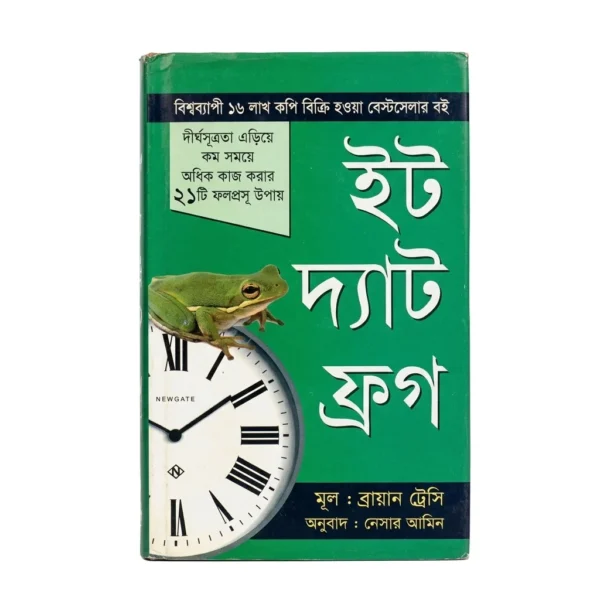 ইট দ্যাট ফ্রগ(হার্ডকভার)