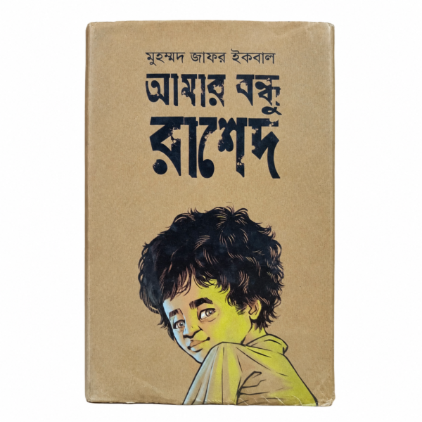 আমার বন্ধু রাশেদ (হার্ডকভার)
