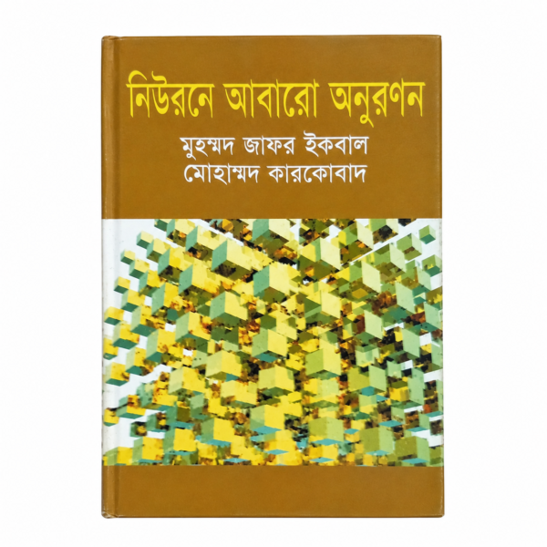 নিউরনে আবারো অনুরণন