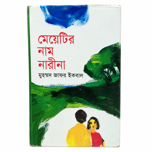 মেয়েটির নাম নারীনা (হার্ডকভার)