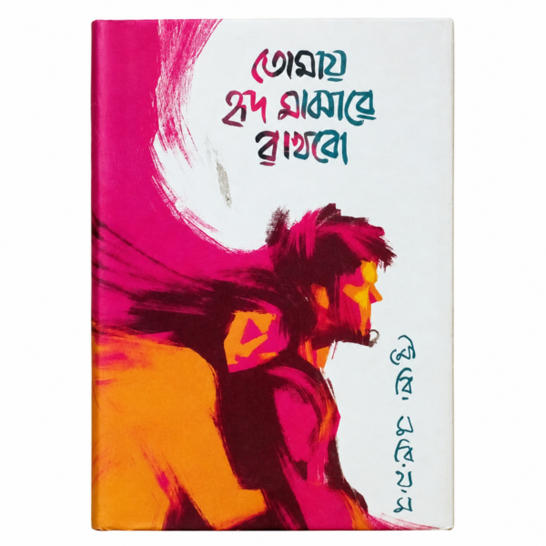 তোমায় হৃদ মাঝারে রাখবো(হার্ডকভার)