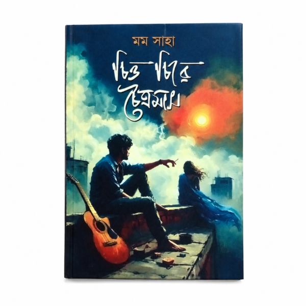 চিত্ত চিরে চৈত্রমাস (হার্ডকভার)