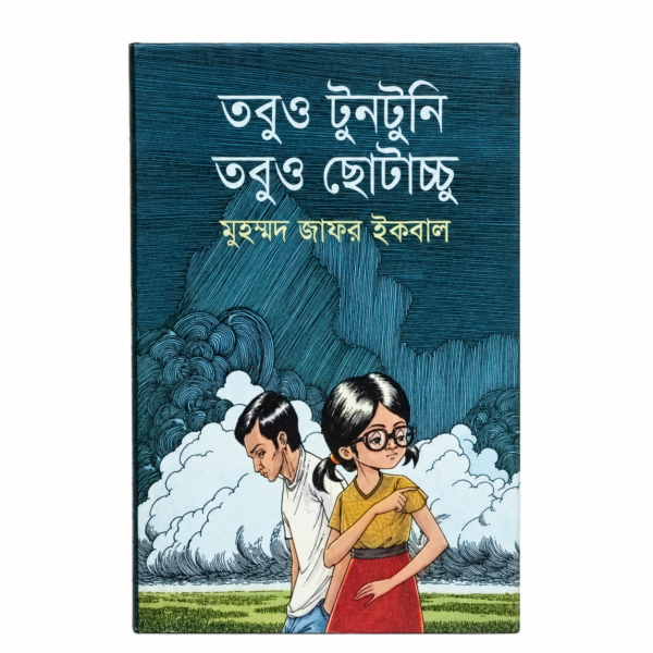 তবুও টুনটুনি তবুও ছোটাচ্চু