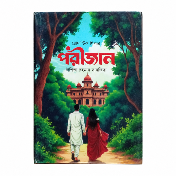 পরীজান(হার্ডকভার)