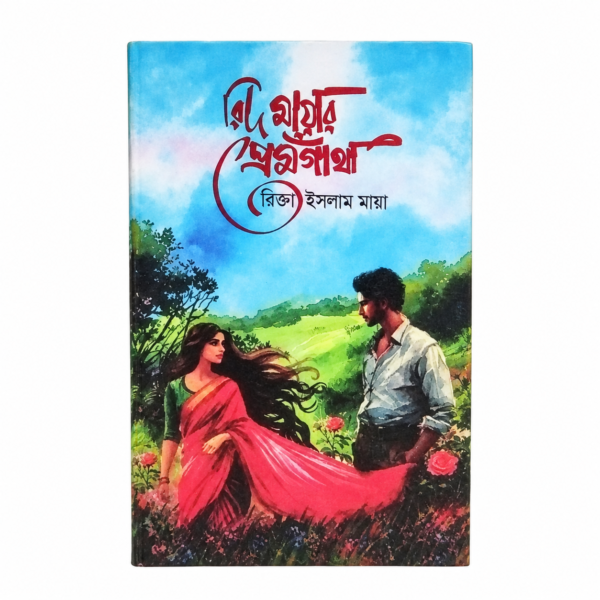 রিদ মায়ার প্রেমগাঁথা(হার্ডকভার)