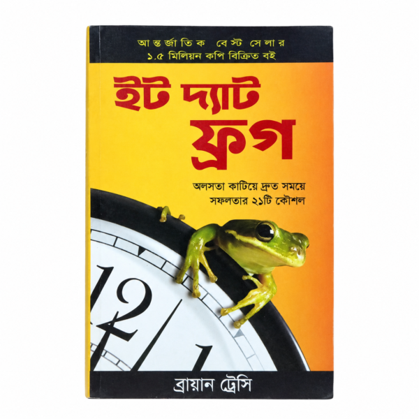 ইট দ্যাট ফ্রগ (পেপারব্যাক)
