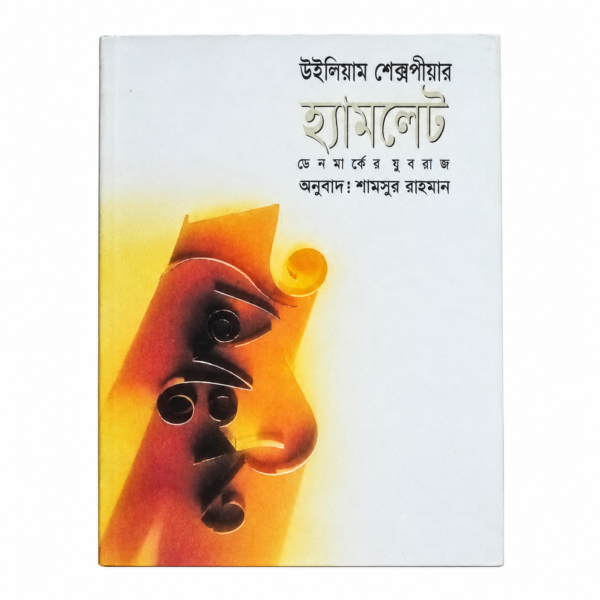 হ্যামলেট (হার্ডকভার)