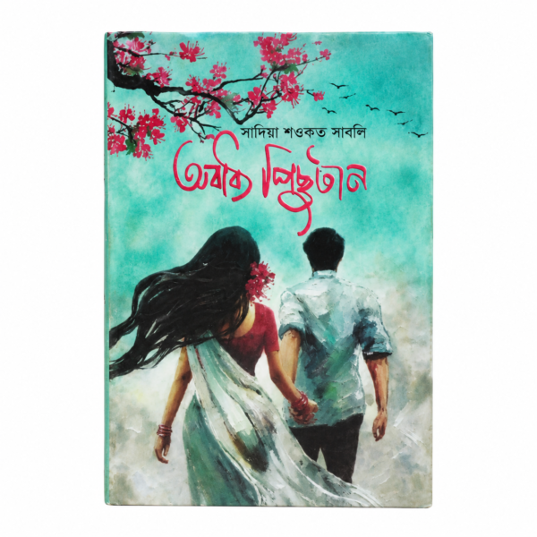 অবাধ্য পিছুটান(হার্ডকভার)