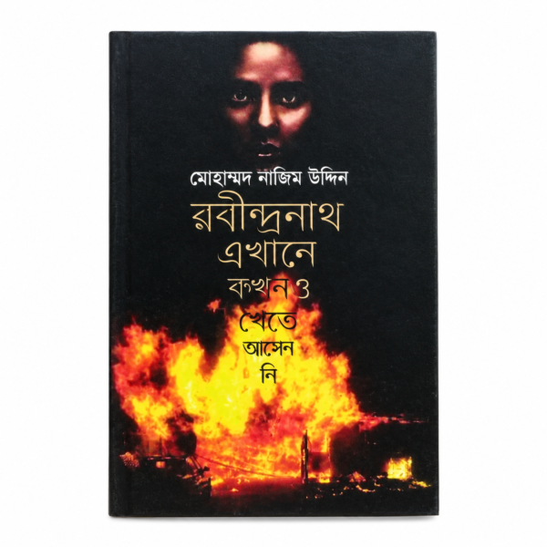 রবীন্দ্রনাথ এখানে কখনও - খেতে আসেননি (হার্ডকভার)